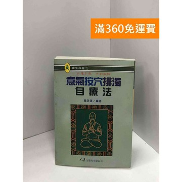 【雷根360免運】【送贈品】意氣按穴排濁自療法 #八成新 #七成新【Q-I0057】