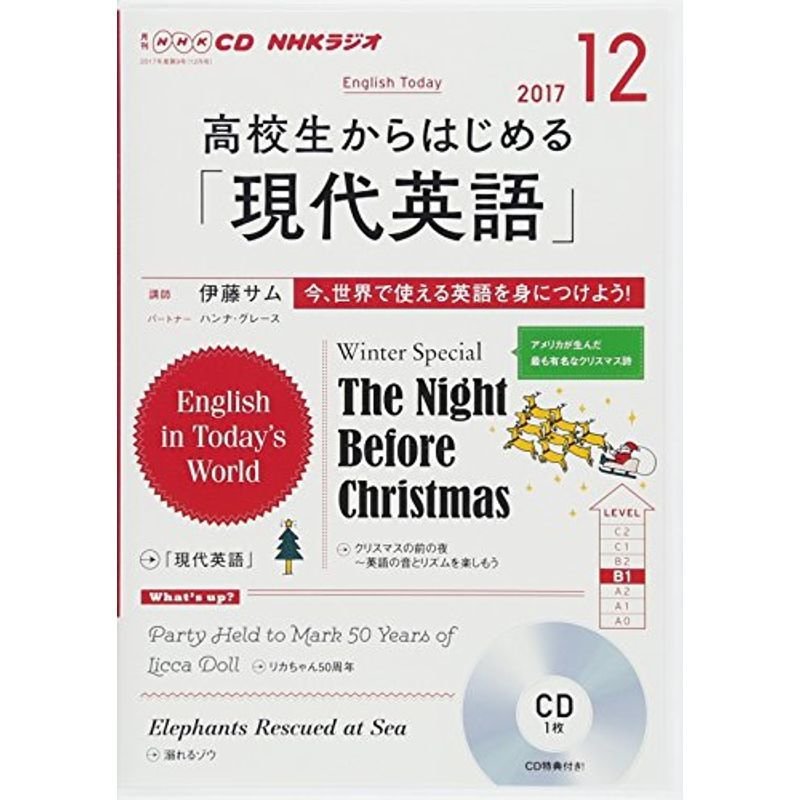 NHK CD ラジオ 高校生からはじめる「現代英語」 2017年12月号 (語学CD)