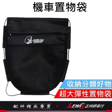 【正鴻機車行】機車置物袋 收納袋 機車收納袋 車廂置物袋P2 車廂置物袋 機車掛包 機車內袋