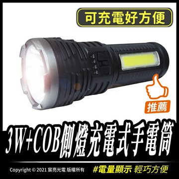 3W+COB側燈充電式手電筒｜18650｜充電手電筒｜照明｜COB｜防水｜