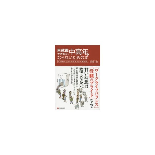 再就職できない中高年にならないための本 42歳以上のためのキャリア構築術