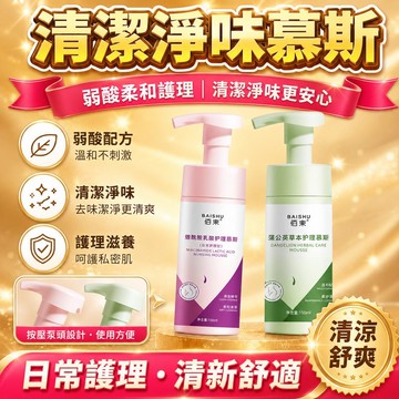 💗臺灣現貨出貨💗【正品保障】佰束護理液 煙醯胺私處護理慕斯 泡沫蒲公英草本溫和舒爽凈味 私處清潔液 持久留香 沐浴乳