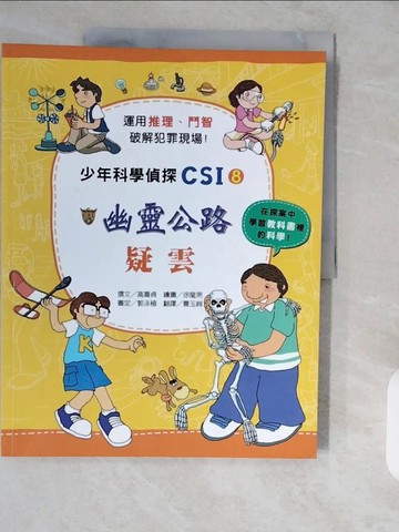 【書寶二手書T1／少年童書_ZH7】少年科學偵探CSI8：幽靈公路疑雲_高嬉貞，郭泳稙