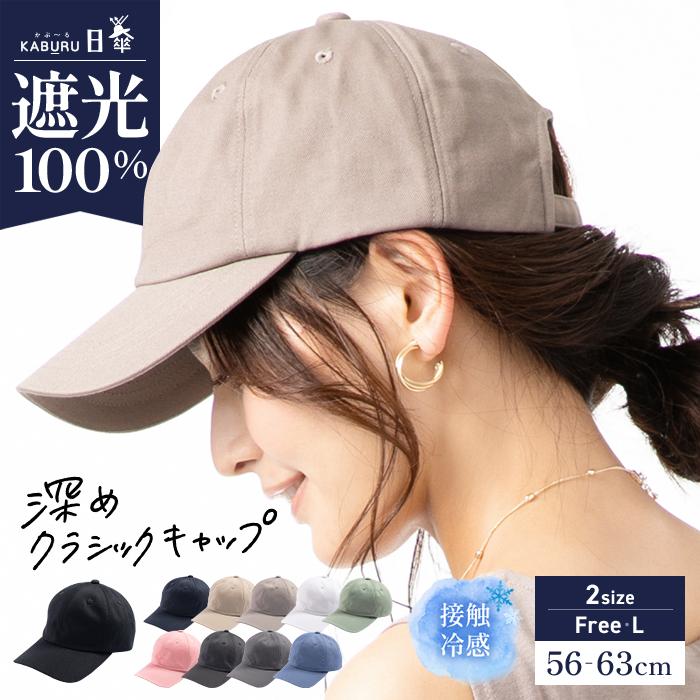 半額 帽子 レディース 大きいサイズ キャップ CAP 完全遮光 遮光100％カット UVカット 接触冷感 UVカット 春 夏 春夏 プレゼント  【深めクラシックキャップ】 通販 LINEポイント最大0.5%GET LINEショッピング