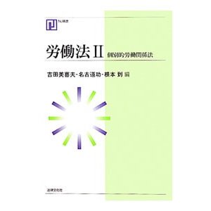 労働法 2／吉田美喜夫／名古道功／根本到