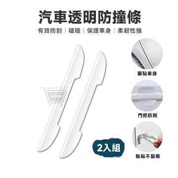 汽車透明防撞條 車門防撞條 2條裝 台灣 現貨 門把手防撞 汽車車門防撞貼 後視鏡防撞條 通用型 隱形防撞條