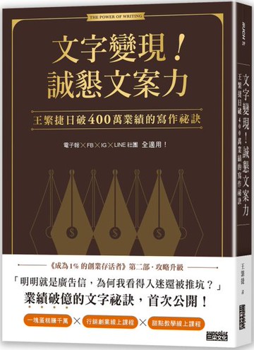 文字變現！誠懇文案力：王繁捷日破400萬業績的寫作祕訣【城邦讀書花園】