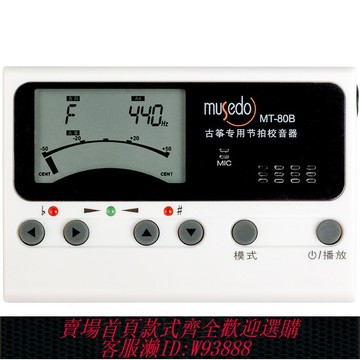 {臺灣公司貨 可打統編}小天使Musedo妙事多古箏調音器 調音節拍定音三合一校音器