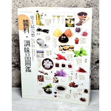 ➤〔特價出清〕書況好➤史上最完整醬料．調味品圖鑑: 從選購、保存、料理到妙用, 抓準比例精髓, 發掘食材美味奧祕