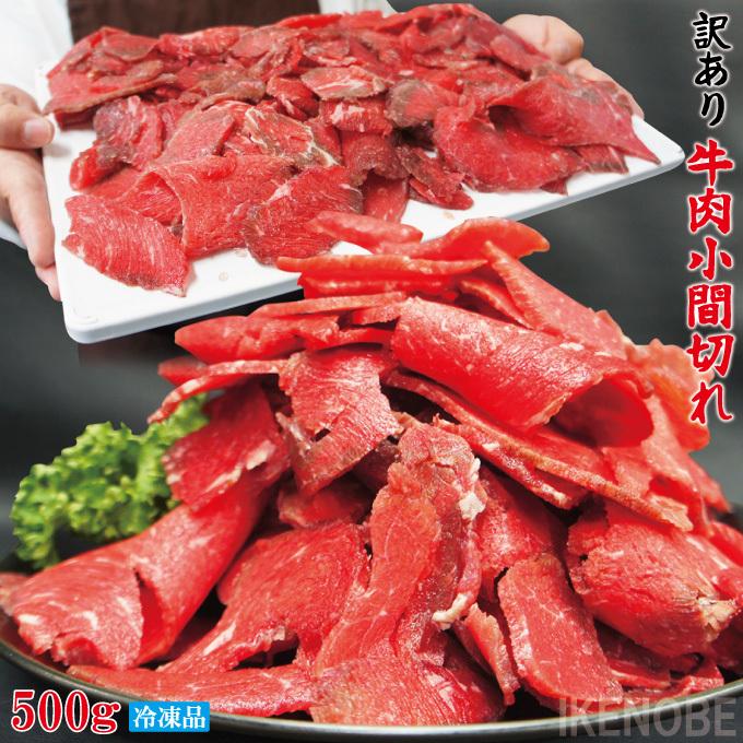 お得用訳あり牛こま肉500g冷凍  小間肉 コマ 切り落とし 牛肉 オーストラリア産 アメリカ産 モモ もも