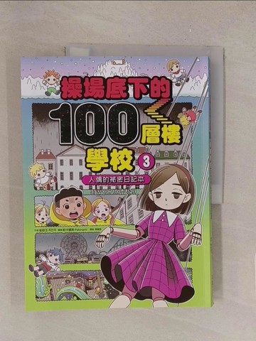 【書寶二手書T1／兒童文學_Y51】操場底下的100層樓學校（3）：人偶的祕密日記本_帕卡娜美（Pakinami）