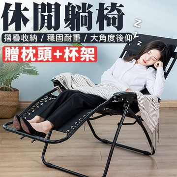 【買一送二】送杯架+躺枕 摺疊休閒躺椅 摺疊椅 涼椅 午睡躺椅 透氣涼感 躺椅 沙攤椅 戶外椅 懶人椅