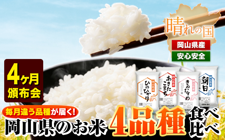 岡山県産のお米4品種食べ比べ頒布会 全4回 岡山県産 白米 精米 矢掛町 毎月違う品種が届く！《お申込み月の翌月から出荷開始》 あきたこまち きぬむすめ ひのひかり 朝日 米 コメ 定期便 送料無料---ofn_4syurtei_23_46500_mo4num1---