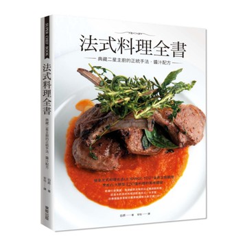 法式料理全書：典藏二星主廚的正統手法．醬汁配方