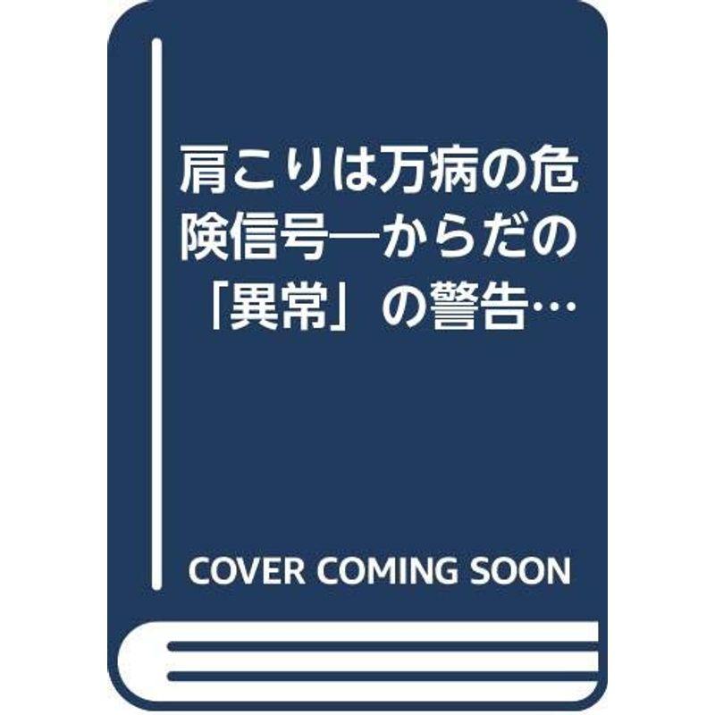 肩こりは万病の危険信号?からだの「異常」の警告サインを見逃すな (広済堂ブックス)