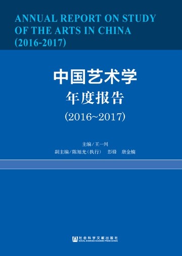 【電子書】中国艺术学年度报告（2016～2017）