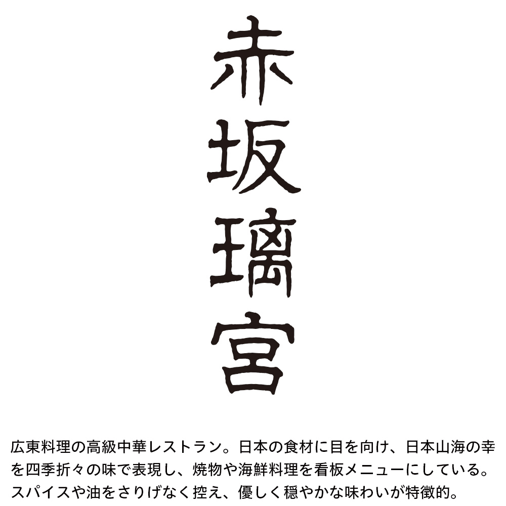 赤坂璃宮 〈赤坂璃宮〉中華おせち料理 一段