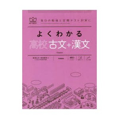 よくわかる高校古文＋漢文 | LINEショッピング