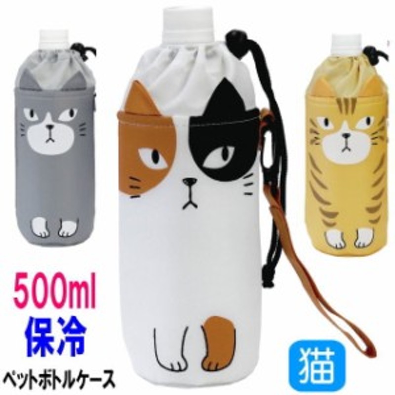 ペットボトルカバー ネコ型 保冷 ペットボトル入れ ペットボトルケース 500ml 猫柄 猫雑貨 猫グッズ レディース かわいい 通販 Lineポイント最大1 0 Get Lineショッピング