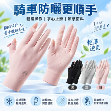 台灣現貨✨冰絲防曬手套 翻指觸控手套 機車騎車手套 掌心止滑 涼感透氣 開車自行車長手套