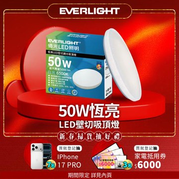 【EVERLIGHT億光】5-6坪 50W 恆亮 壁切 三段調光 LED吸頂燈(星耀版)