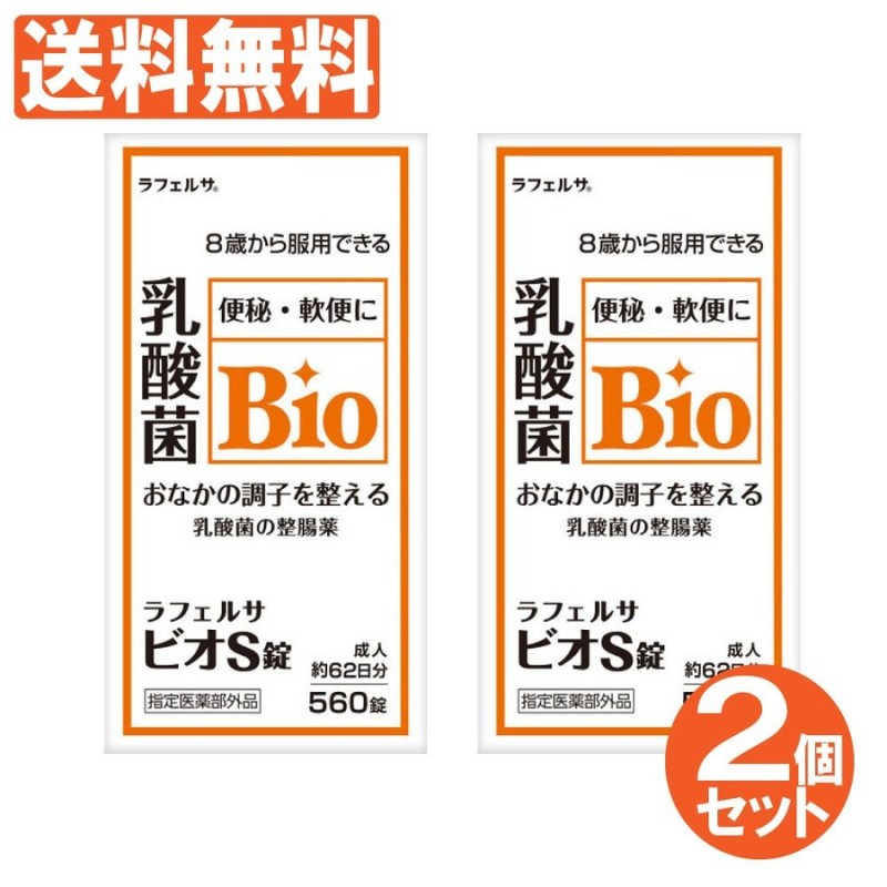 整腸剤 整腸薬 乳酸菌 ビフィズス菌 ビオS錠 ラフェルサ 560錠 2個セット 指定医薬部外品 通販 LINEポイント最大0.5%GET |  LINEショッピング