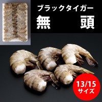 無頭ブラックタイガー 13 15 エビ 1.8KG 冷凍 5セット