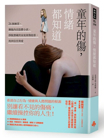 童年的傷，情緒都知道：26個練習，擁抱內在陰鬱小孩，掙脫潛藏的家庭創傷陰影，找回信任與愛