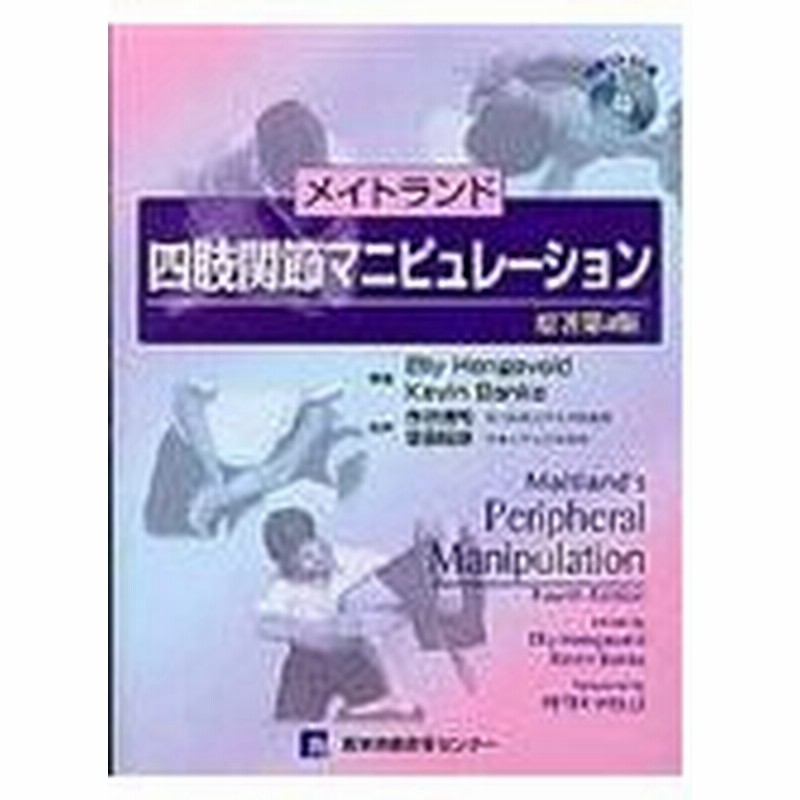 メイトランド脊椎マニピュレーション メイトランド 脊椎マニピュレーション 原著第7版 (CD-ROM付