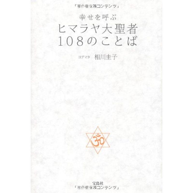 幸せを呼ぶ ヒマラヤ大聖者108のことば