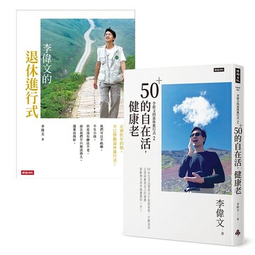 李偉文的退休進行式1+2