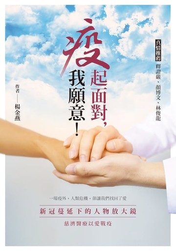 【電子書】疫起面對，我願意！：新冠蔓延下的人物放大鏡 慈濟醫療以愛戰疫