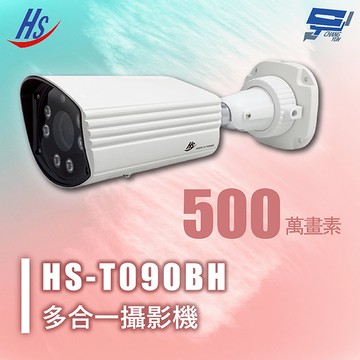昌運監視器 昇銳 HS-T090BH 500萬 多合一攝影機 同軸帶聲音 內建麥克風 IP67