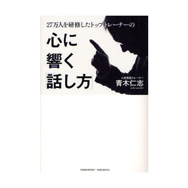 27万人を研修したトップトレーナーの心に響く 話し方