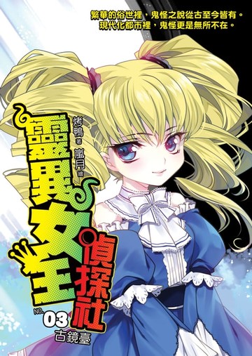 【電子書】靈異女王偵探社03古鏡臺