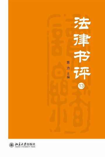 【電子書】法律书评（13）