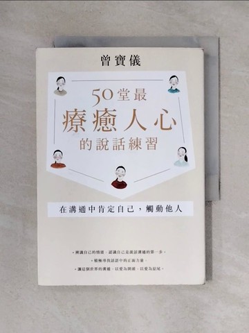 【書寶二手書T1／溝通_X31】50堂最療癒人心的說話練習：在溝通中肯定自己，觸動他人_曾寶儀
