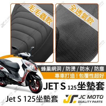 【JC-MOTO】 JETS 坐墊套 坐墊網 坐墊罩 座墊套 機車座墊 隔熱 保護 保護套