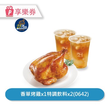 代收代付-【享樂券】21Plus 香草烤雞特調飲分享餐(0642)_電子憑證