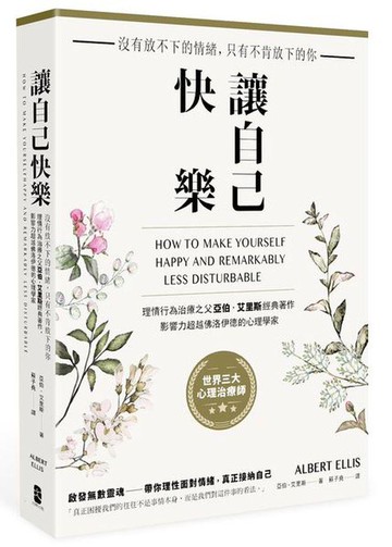 【讀書共和國】讓自己快樂：【沒有放不下的情緒，只有不肯放下的你】理情行為治療之父亞伯‧艾里斯經典著作，影響力超越佛洛伊德的心理學家