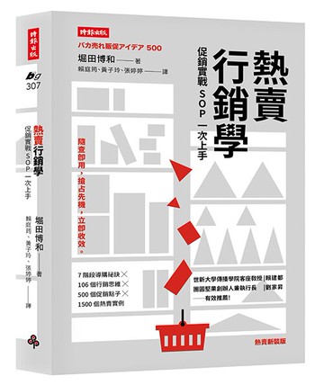 熱賣行銷學：促銷實戰SOP一次上手（熱賣新裝版）/堀田博和