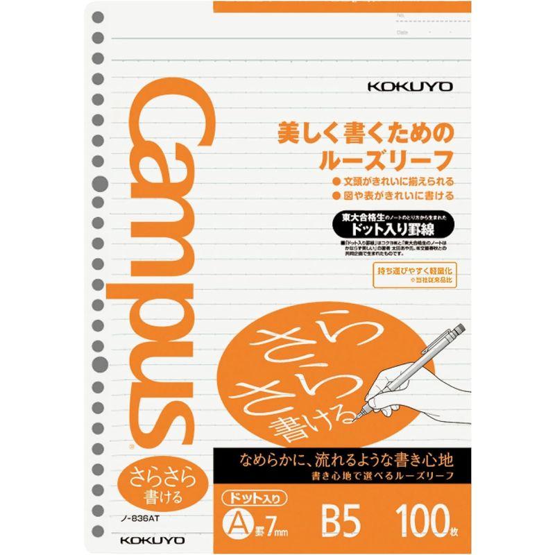 コクヨ キャンパス ルーズリーフ さらさら書ける ドット入り罫線 B5 A罫 100枚 ノ-836AT