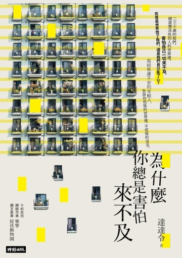 為什麼你總是害怕來不及[二手書_普通]