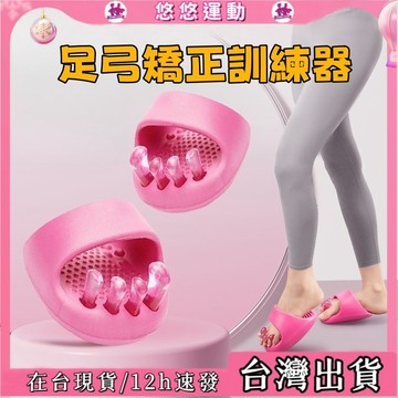 【台灣出貨】 足弓矯正訓練器 美腿紓壓分趾器  足弓拖鞋 足弓 腳趾矯正器  XO型腿 瘦腿神器 高低足弓訓練 分趾器