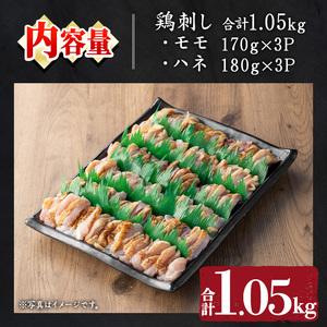 ふるさと納税 No.943-01 国産！朝びき親鶏の鳥刺し(モモ:170g×3P、ハネ:180g×3P・合計1.05kg) 鹿児島県日置市