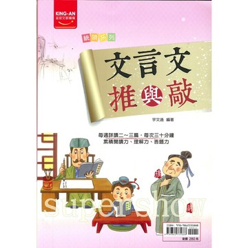國中「金安出版」統領_文言文推與敲🧑‍🏫亂GO天堂