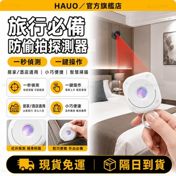 HAUO🏆酒店旅遊防偷拍 防針孔探測器🏆紅外線防偷拍 反偷拍 防偷拍 防針孔探測儀 紅外線檢測器 信號探測器 攝像頭偵測
