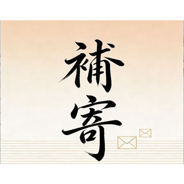 補寄補寄補寄補寄補寄補寄補寄補寄補寄