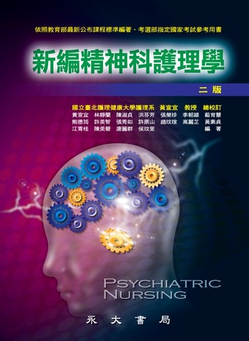 【電子書】新編精神科護理學
