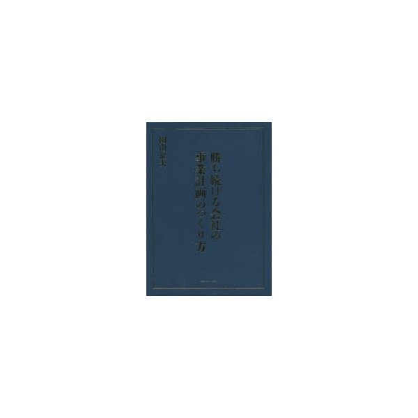 勝ち続ける会社の 事業計画 のつくり方 園山征夫